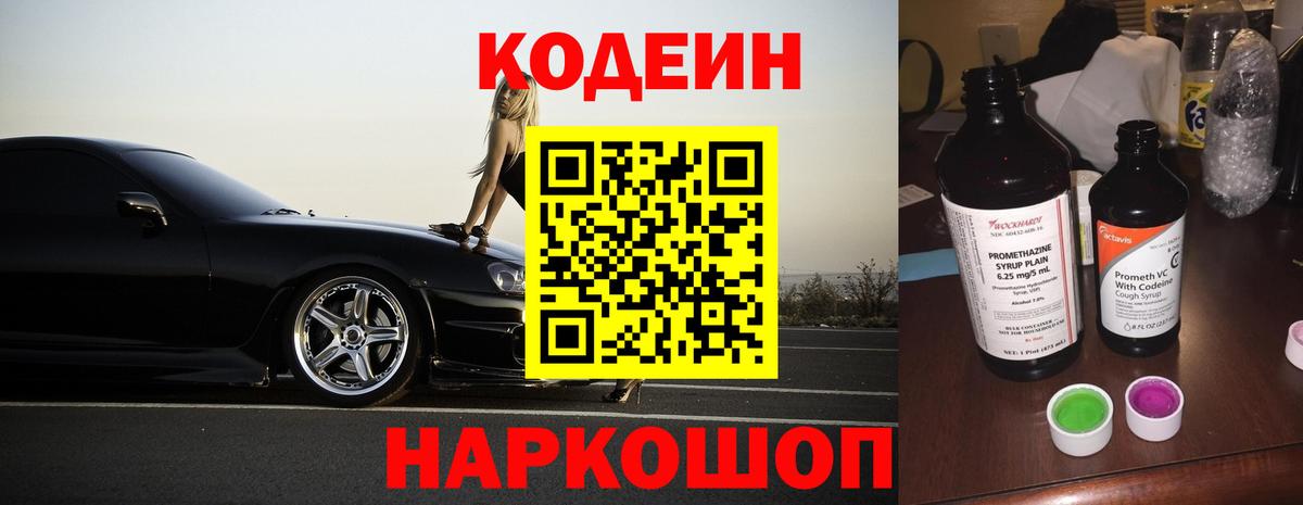 Codein напиток Lean (лин)  Вход с VPN  Миллерово 